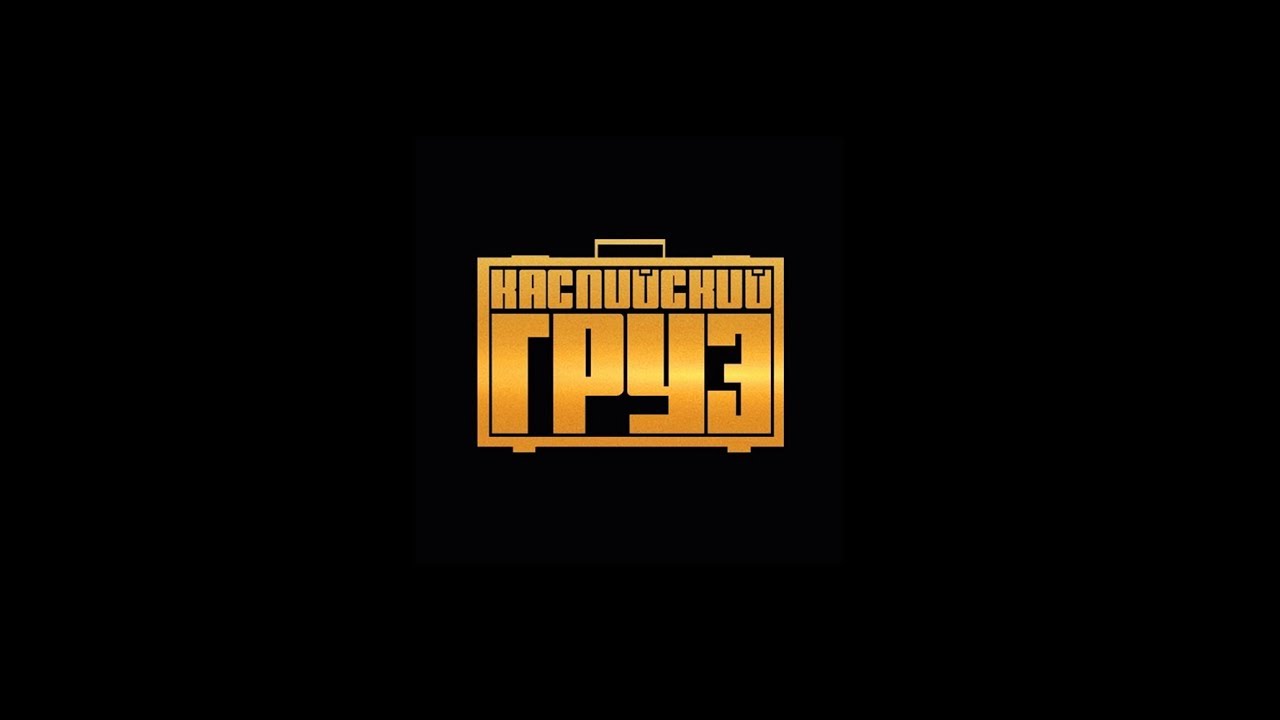 Каспийский груз проект