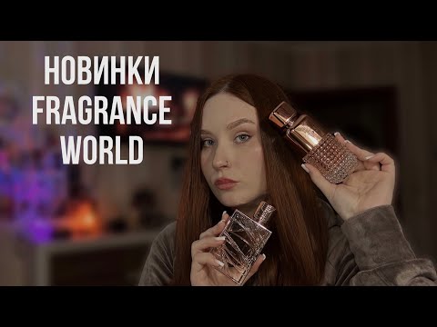 Видео: Новые арабские ароматы  Fragrance World | Обзор 7 ароматов 