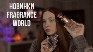 Новые арабские ароматы Fragrance World | Обзор 7 ароматов 🔥