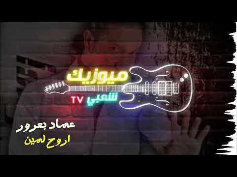 اصحي يا بلد عماد بعرور اروح لمين    