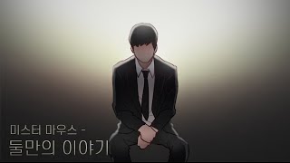 [MV] 뮤지컬 '미스터마우스' - 둘만의 이야기 (김성철) (Animation ver.)