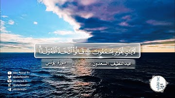 "قالوا اتخذ الله ولدا..." من سورة يونس بالمقام اللامي - عبداللطيف السعدون