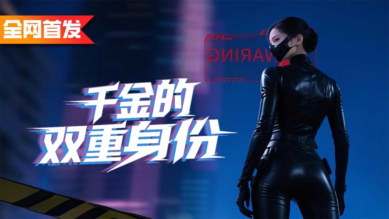 我為愛隱藏三年，卻換來男友出軌背叛，我直接不裝了攤牌首富千金身份，狠狠打臉他們白眼狼一家！《千金的雙重身份》愛上黑道千金