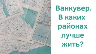 Районы Ванкувера? Самая свежая информация.