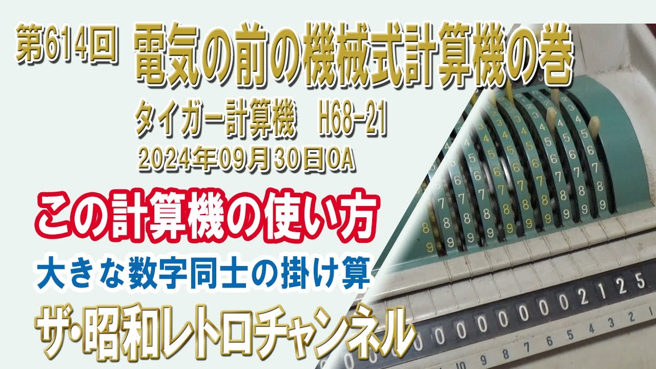 第614回 電気の前の機械式計算機の巻 タイガー計算機 H68-21 [4ch