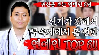 배우가 안됐으면 신내림 받고 무당이 됐을 연예인 6명! 김수미 건강과 사주
