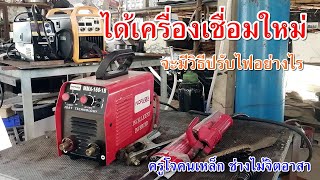 หลักในการปรับไฟเบื้องต้น เมื่อได้มาเครื่องเชื่อมใหม่