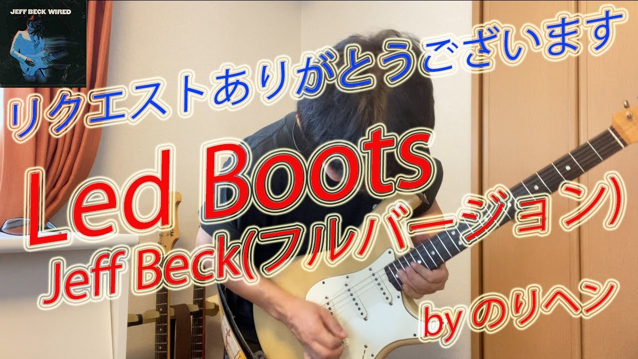 Led Boots/Jeff Beck(フルバージョン) - YouTube