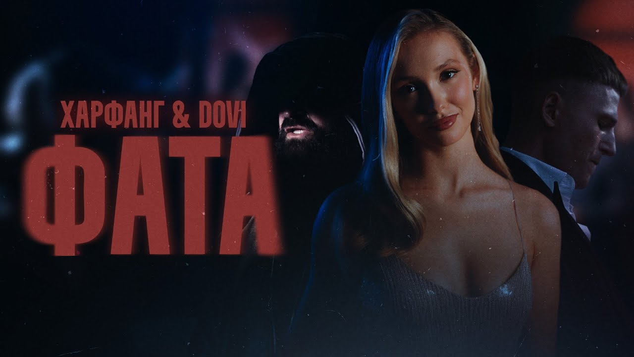 Watch Харфанг & DOVI - Фата on YouTube Watch Харфанг & DOVI - Фата on YouTube