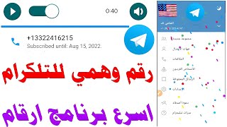 رقم وهمي للتلكرام 2023 بثواني safeum تفعيل تلجرام برقم وهمي 2023 🤩ارقام وهميه للتلكرام 2023 safeum