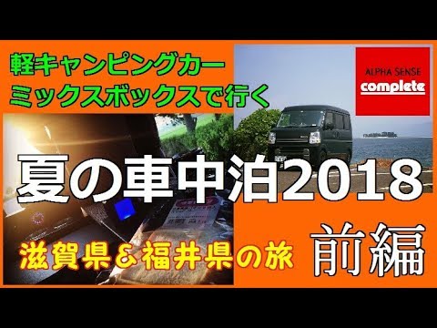 軽キャンピングカー ミックスボックスで行く 夏の車中泊2018前編 滋賀県＆福井県 - YouTube