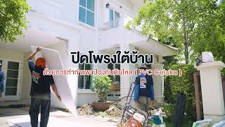 บริการปิดโพรงใต้บ้าน ช่วยแก้ปัญหาดินทรุด โดย Q-CHANG