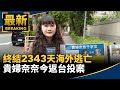 貴婦奈奈返台