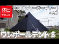 507【キャンプ】DOD ワンポールテントS 3人用の張り方（設営と感想）