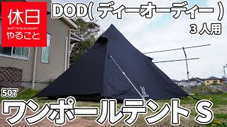 507【キャンプ】DOD ワンポールテントS 3人用の張り方（設営と感想）