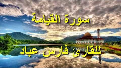 سورة القيامة للقارئ فارس عباد