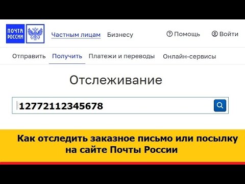 Как отследить заказное письмо или посылку на сайте Почты России, заполнить и распечатать извещение