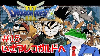 【ドラクエ3】#15 アレフガルド探索！
