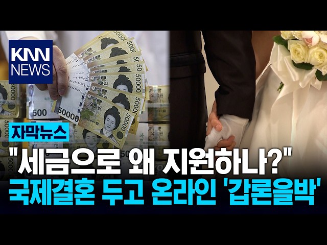 "국제결혼 좀 그만하라?" 온라인 발칵 뒤집은 한 게시글 / KNN