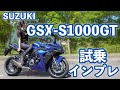 バイク女子目線！SUZUKI GSX-S1000GT 試乗・インプレッション【モトブログ】