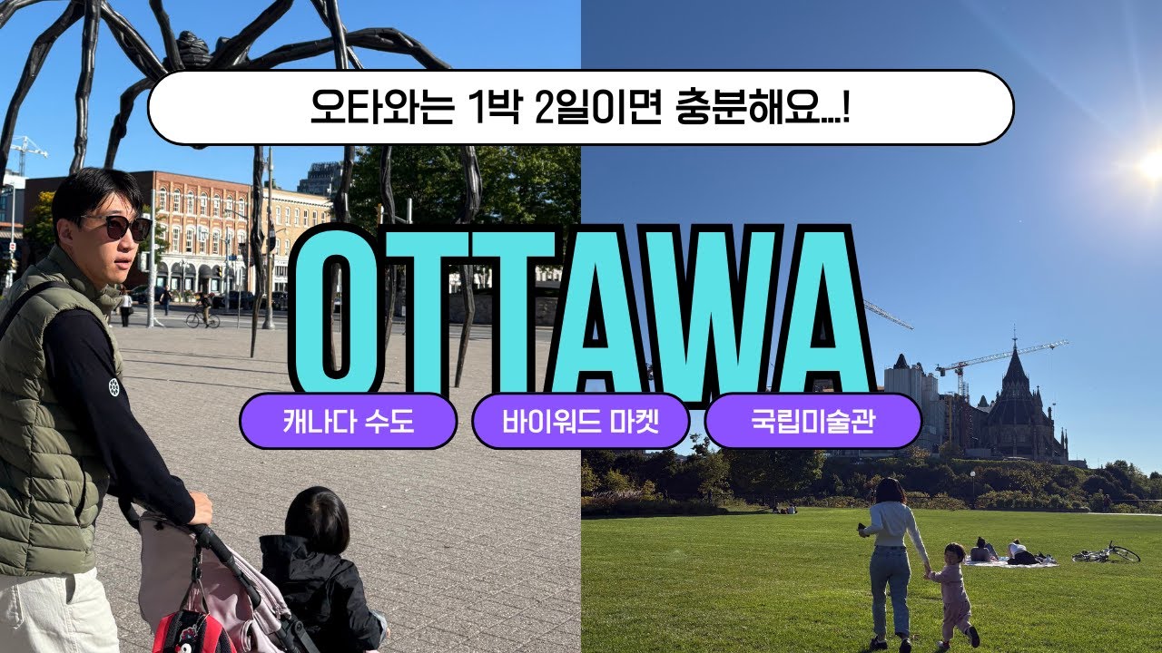 [캐나다 가족여행 🇨🇦] 오타와 여행 Vlog 🇨🇦 바이워드 마켓 + 국립 미술관 + 현지 맛집 탐방기