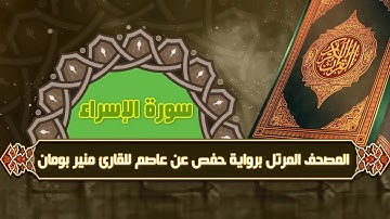 سورة الإسراء من المصحف المرتل برواية حفص عن عاصم للقارئ منير بومان