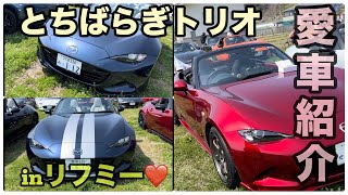 ロードスターミーティング】リフミーにてロドチューバーさん方の愛車 