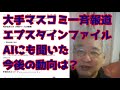 エプスタインファイル　大手マスコミが一斉報道　Geminiにも聞いた今後の動向