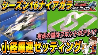 #105【超速GP】完走の鍵はフロントのアレ!!シーズン16ナイアガラサーキットのセッティングを考える!!【ミニ四駆・超速グランプリ】【ソニオTV】（攻略,改造,シーズン16,復刻,スラスト角）