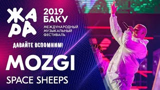 ЖАРА В БАКУ 2019 /// MOZGI - 