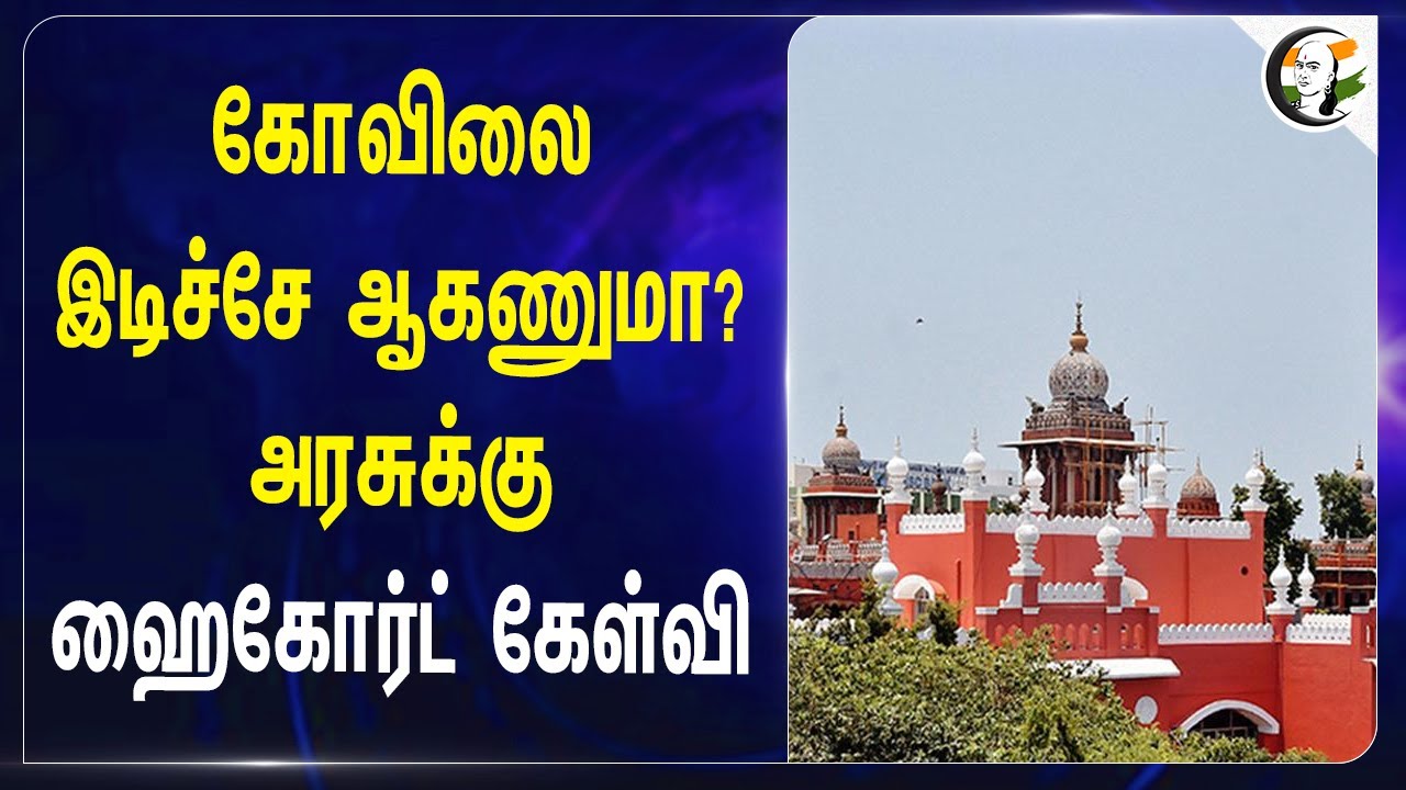 கோவிலை இடிச்சே ஆகணுமா? Chennai High Court questioning TN Government | Metro Train