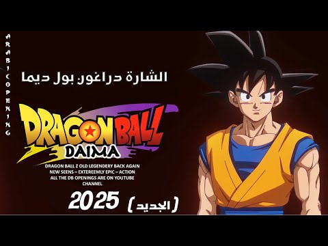 Dragon Ball Daima Arabic Opening شارة دراغون بول ديما الجديدة