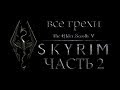 Все грехи игры The Elder Scrolls 5: Skyrim (часть 2) [Без мата]