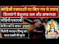 मोहिनी एकादशी के दिन ये उपाय करने से मिलेगी विष्णुजी की कृपा || Mohini ekadashi  upay 2024