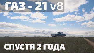 #v8 #1uz #the restoration of the GAZ-21 2 years later