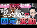 【私の答えは〇〇】住宅ローン金利今後の動向予想【住宅不動産】