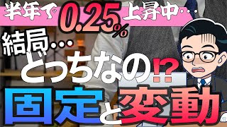 【私の答えは〇〇】住宅ローン金利今後の動向予想【住宅不動産】