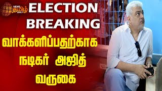 BREAKING | வாக்களிப்பதற்காக நடிகர் அஜித் வருகை | Actor Ajith | Election 2024