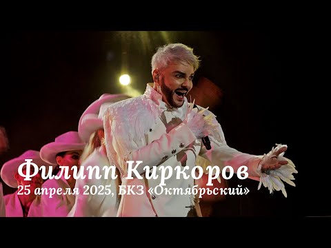 Филипп Киркоров 25 апреля 2025 БКЗ Октябрьский