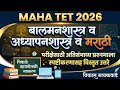 🚨 MAHA TET 2026: बालमानसशास्त्र आणि मराठीचे ३० अतिसंभाव्य प्रश्न | 🎯30 Important Questions