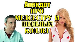 Анекдот про Медсестру. Анекдот про Медиков.