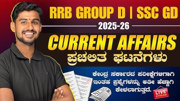 RRB GROUP D | SSC GD MTS CHSL | 2025-26 | CURRENT AFFAIRS | ALL CENTRAL GOVT EXAMS | BY=MAHADEV SIR