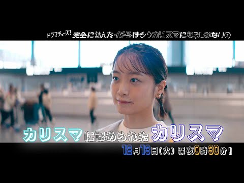 【予告】完全に詰んだイチ子はもうカリスマになるしかないの 第7話「崖の下の2人」