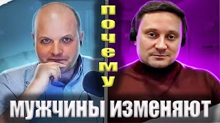 Почему мужчины изменяют?