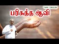 TPM MESSAGES | பரிசுத்த ஆவி | Pas.durai #tpmchennai #tpm #tpmmessages #gospel #new #christian