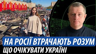 На росії втрачають розум. Що очікувати Україні | Володимир Бучко