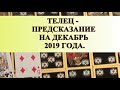 ТЕЛЕЦ.  ДЕКАБРЬ.  Предсказание общее.