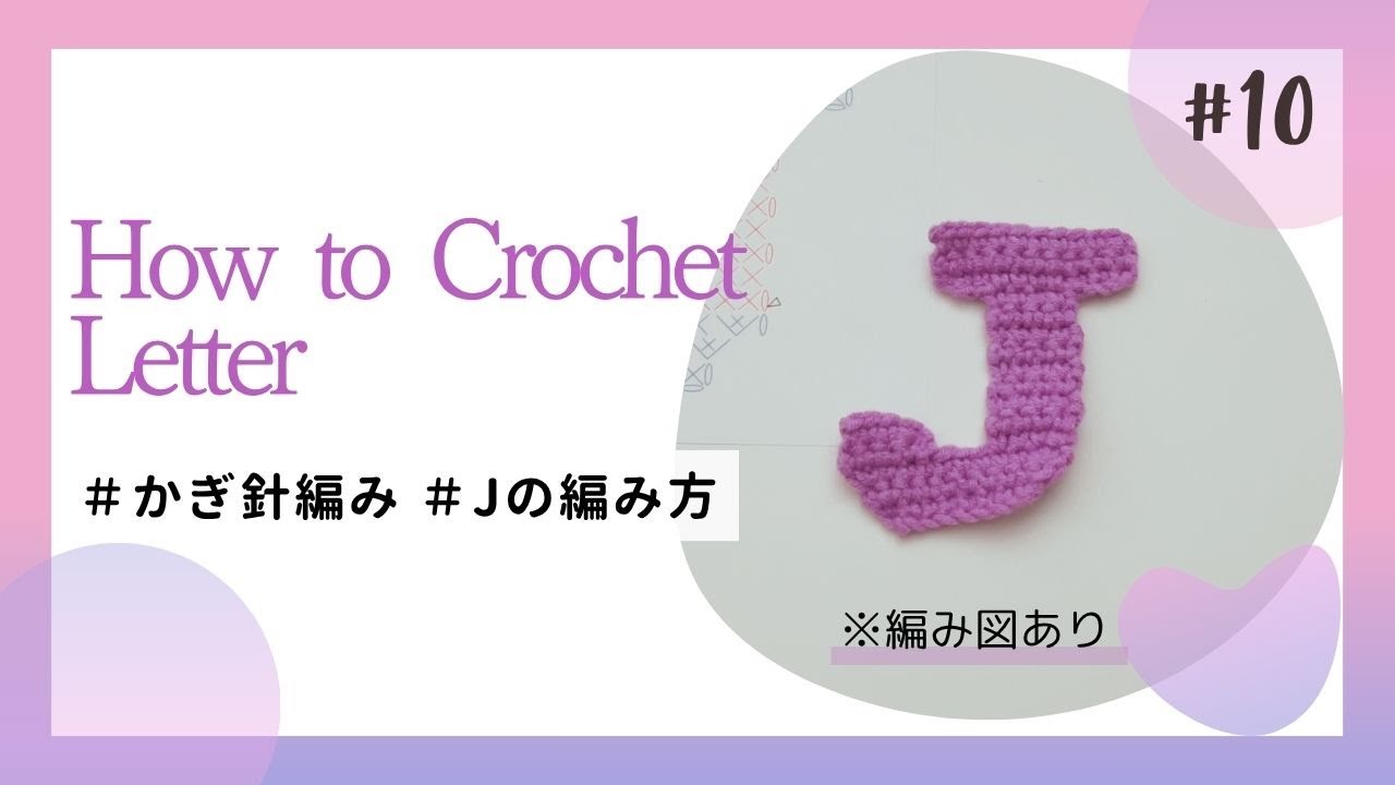 megg⌘かぎ針編み Crochet] How to Crochet the Letter 