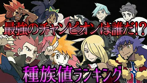 歴代チャンピオン戦種族値ランキング ポケモン赤緑 剣盾 Mp3