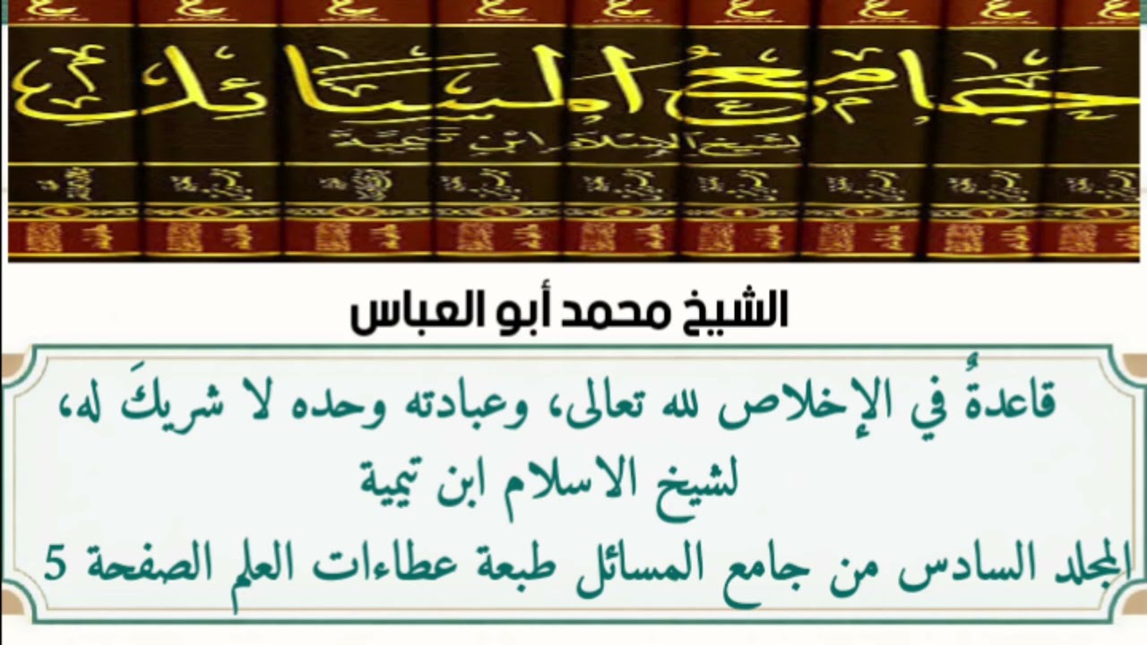 13-الدرس الثالث عشر ( قاعدة في الإخلاص لله تعالى لابن تيمية رحمه الله تعالى )